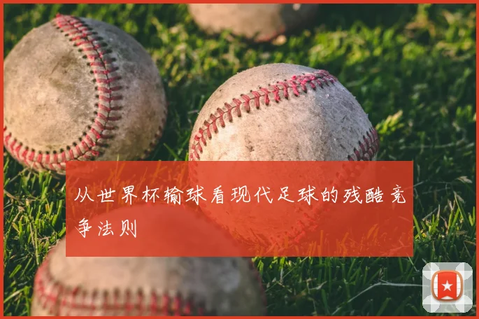 从世界杯输球看现代足球的残酷竞争法则