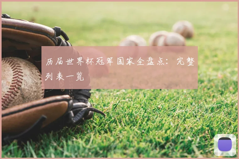 历届世界杯冠军国家全盘点：完整列表一览