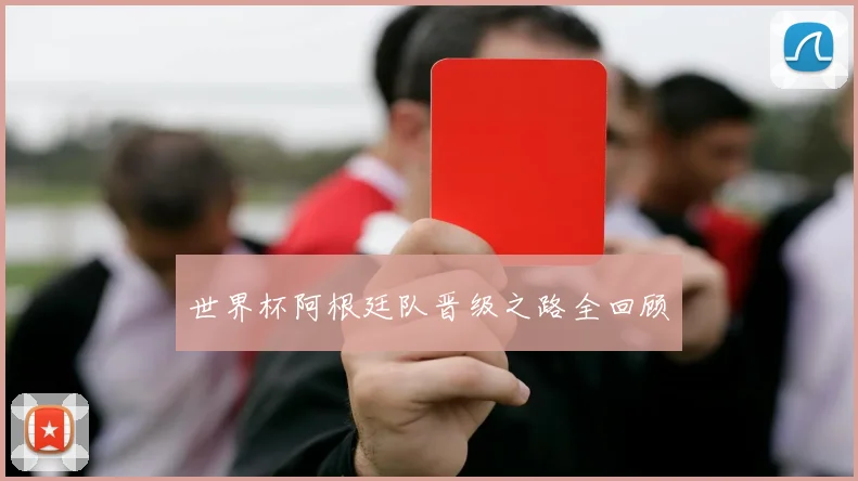 世界杯阿根廷队晋级之路全回顾