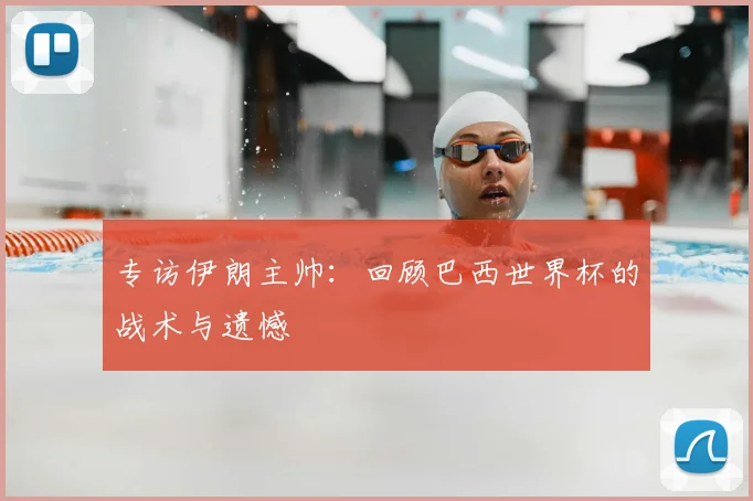 专访伊朗主帅：回顾巴西世界杯的战术与遗憾