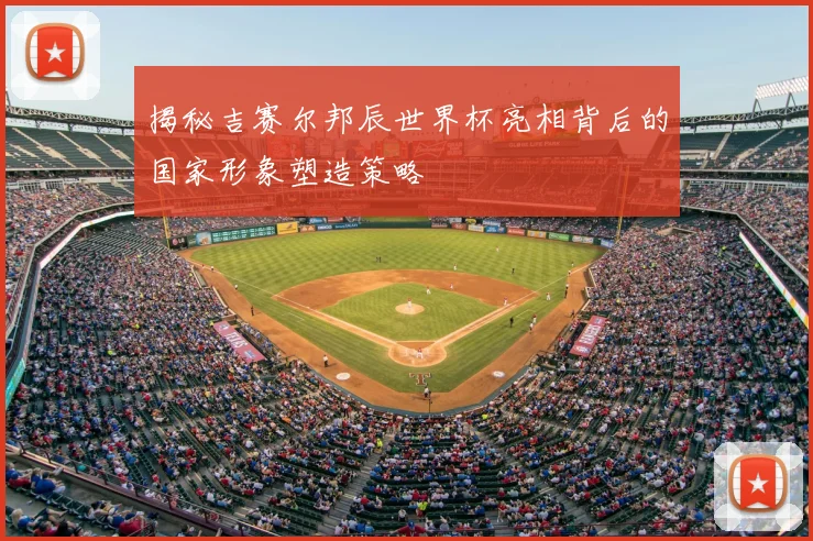 揭秘吉赛尔邦辰世界杯亮相背后的国家形象塑造策略