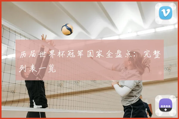 历届世界杯冠军国家全盘点：完整列表一览