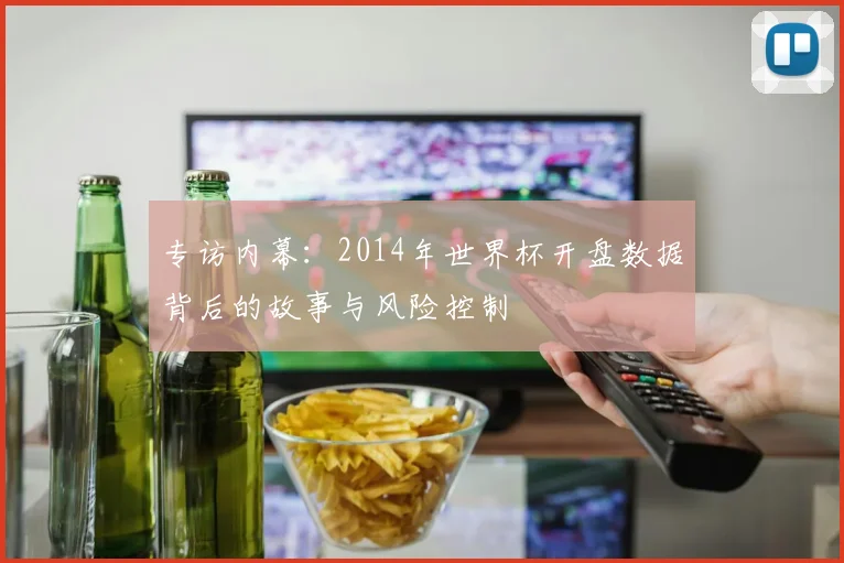 专访内幕：2014年世界杯开盘数据背后的故事与风险控制
