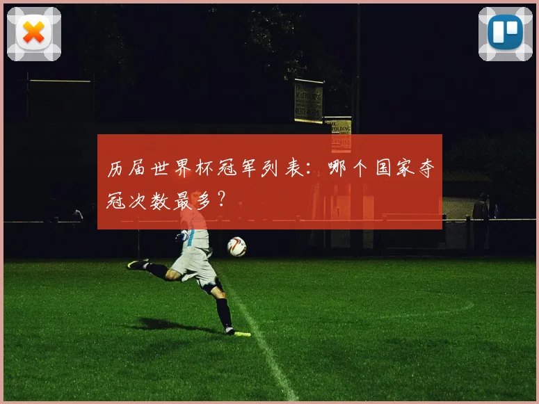 历届世界杯冠军列表：哪个国家夺冠次数最多？