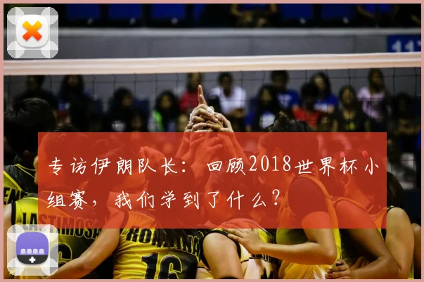 专访伊朗队长：回顾2018世界杯小组赛，我们学到了什么？