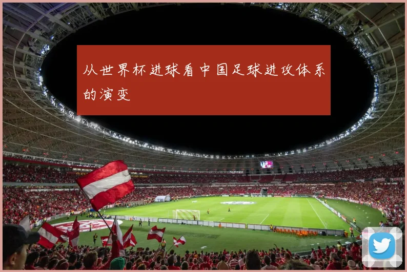 从世界杯进球看中国足球进攻体系的演变