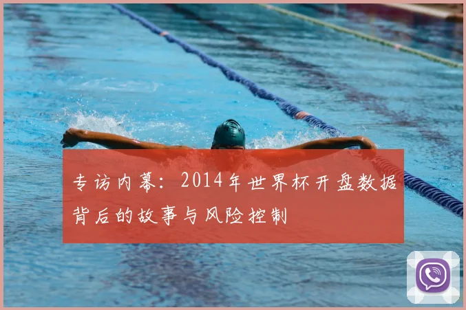 专访内幕:2014年世界杯开盘数据背后的故事与风险控制
