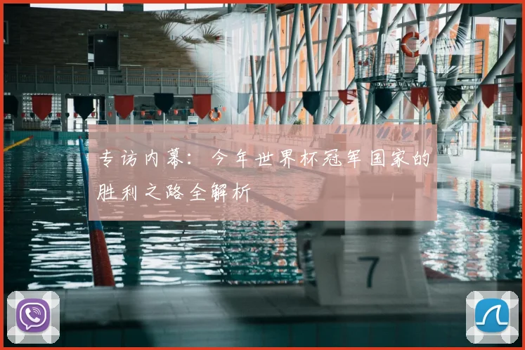专访内幕：今年世界杯冠军国家的胜利之路全解析