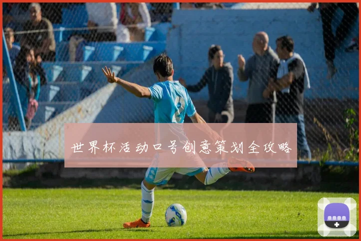 世界杯活动口号创意策划全攻略